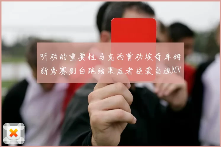 听劝的重要性马克西曾劝埃奇库姆新秀赛别白跑结果后者逆袭当选MVP