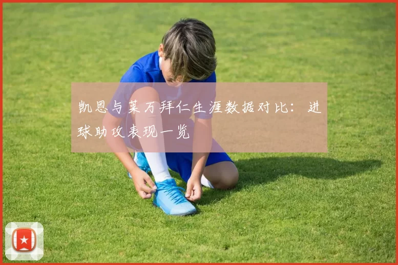 凯恩与莱万拜仁生涯数据对比：进球助攻表现一览