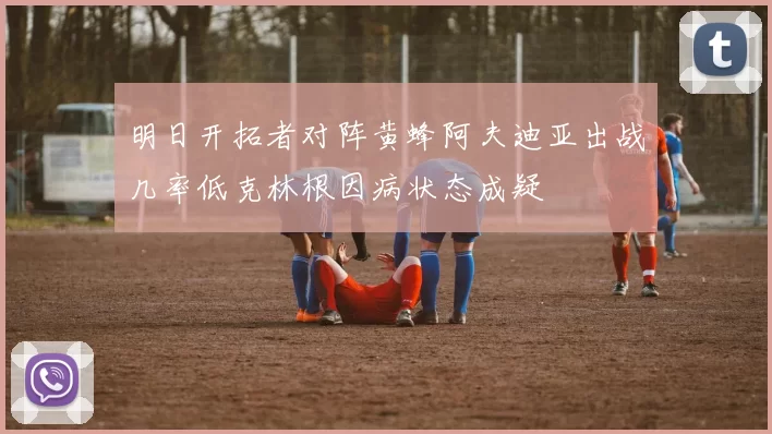 明日开拓者对阵黄蜂阿夫迪亚出战几率低克林根因病状态成疑