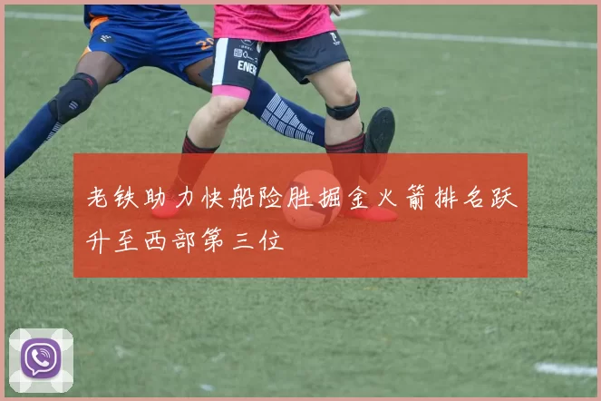 老铁助力快船险胜掘金火箭排名跃升至西部第三位