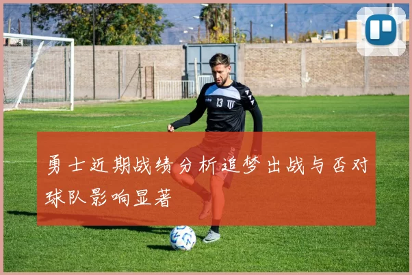 勇士近期战绩分析追梦出战与否对球队影响显著