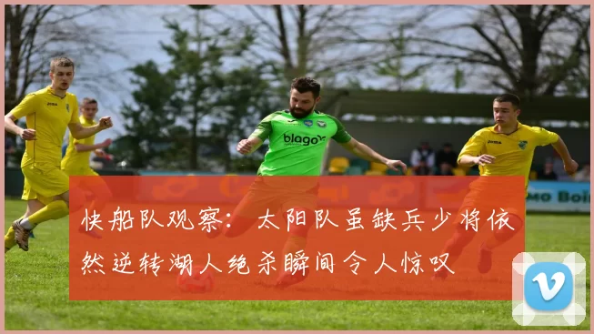 快船队观察：太阳队虽缺兵少将依然逆转湖人绝杀瞬间令人惊叹