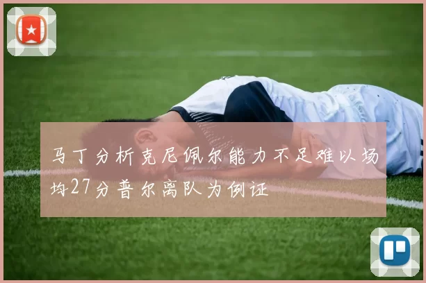 马丁分析克尼佩尔能力不足难以场均27分普尔离队为例证