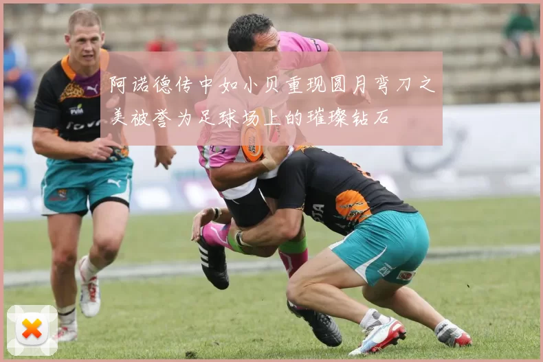 阿诺德传中如小贝重现圆月弯刀之美被誉为足球场上的璀璨钻石