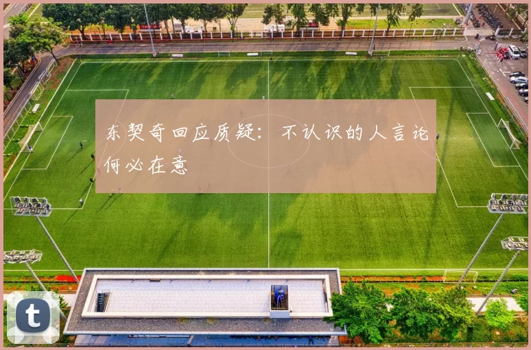 东契奇回应质疑：不认识的人言论何必在意
